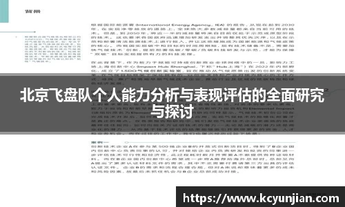 北京飞盘队个人能力分析与表现评估的全面研究与探讨
