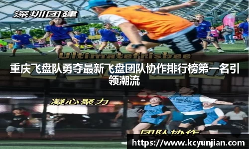 重庆飞盘队勇夺最新飞盘团队协作排行榜第一名引领潮流