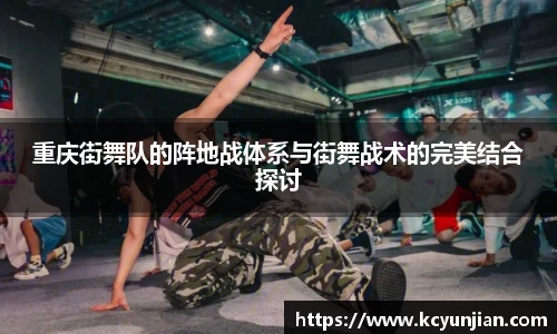 重庆街舞队的阵地战体系与街舞战术的完美结合探讨