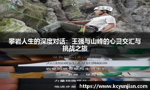 攀岩人生的深度对话：王强与山峰的心灵交汇与挑战之旅