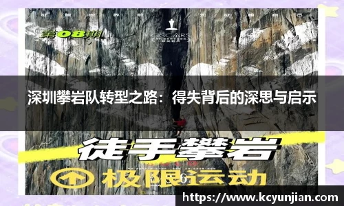 深圳攀岩队转型之路：得失背后的深思与启示